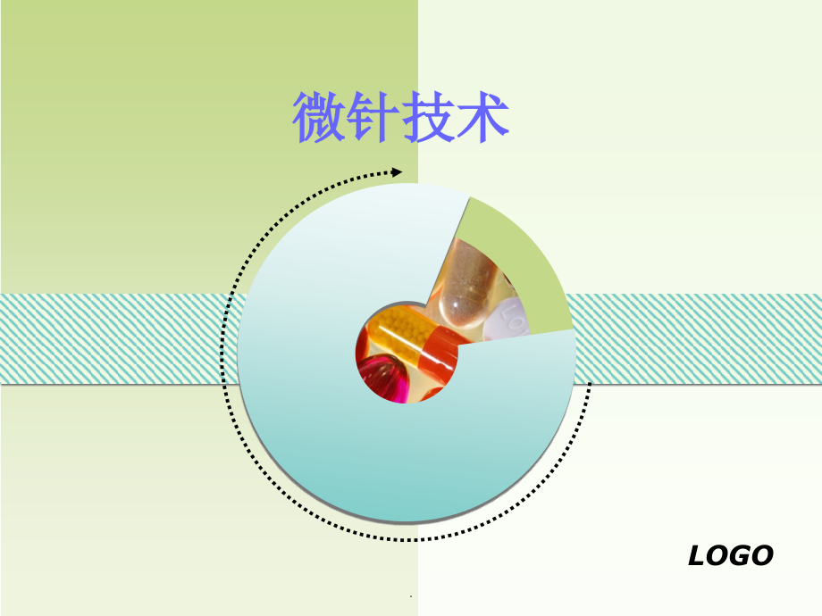微针技术.ppt_第1页