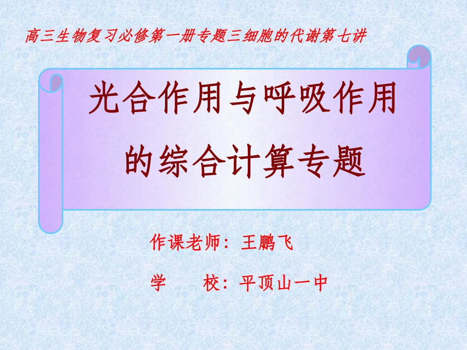 光合作用和呼吸作用的综合计算专题.ppt_第1页