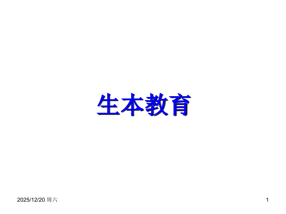 生本教育培训PPT课件.ppt_第1页