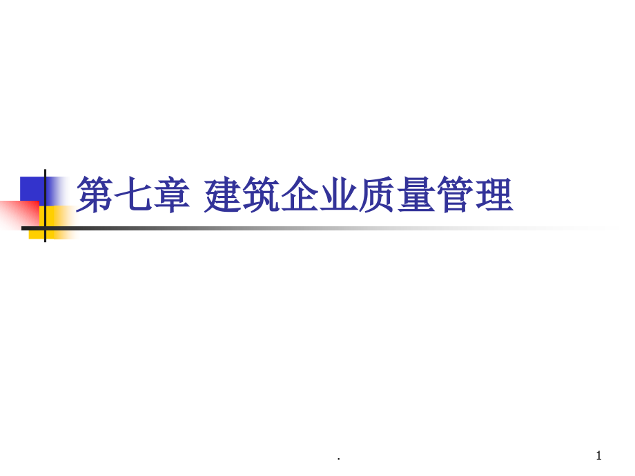 建筑企业质量管理.ppt_第1页