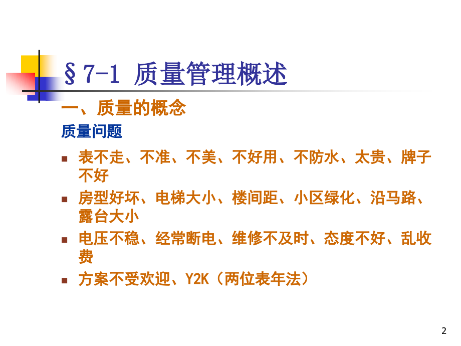 建筑企业质量管理.ppt_第2页
