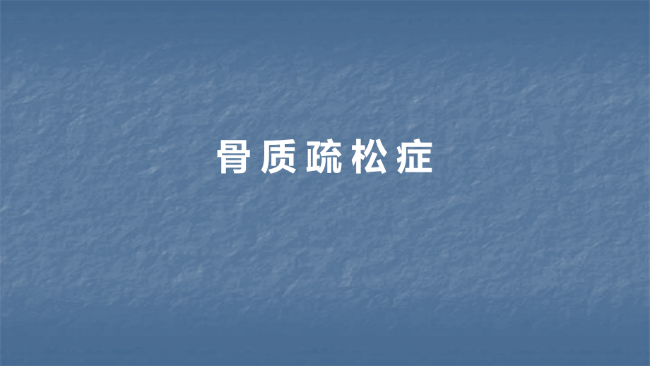 骨质疏松症PPT课件.pptx_第1页