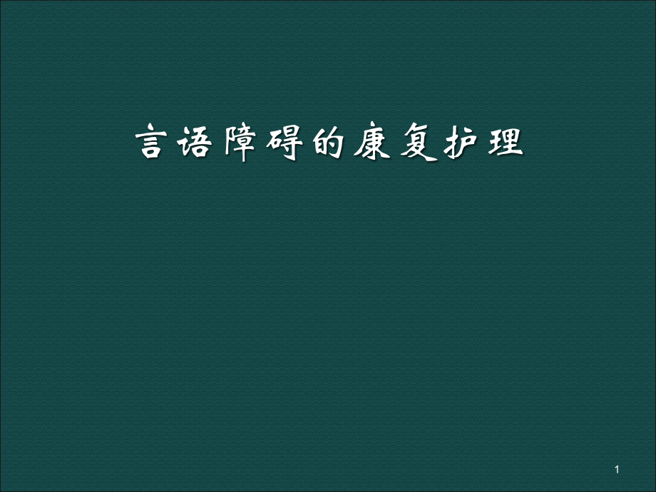 言语障碍康复护理ppt课件.ppt_第1页