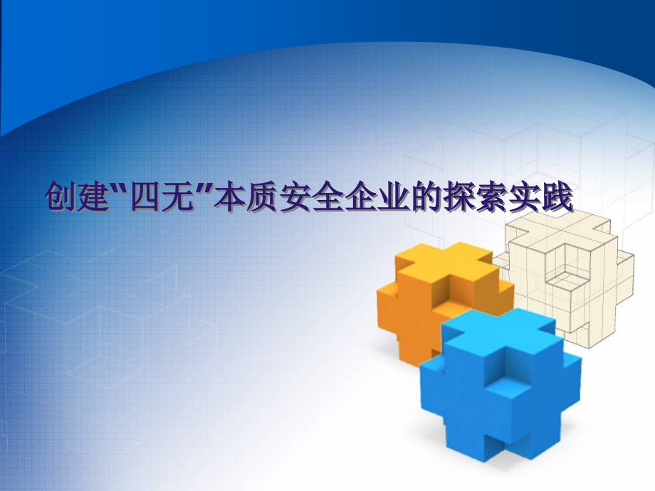 创建“四无”本质安全企业的探索实践.ppt_第1页