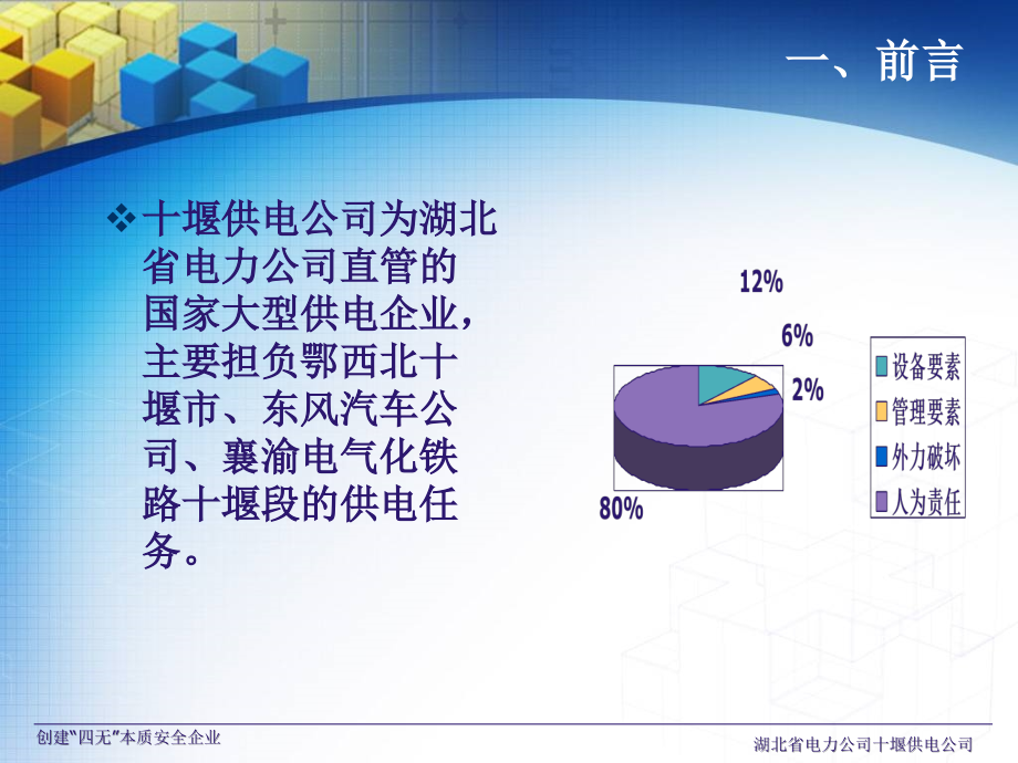 创建“四无”本质安全企业的探索实践.ppt_第2页