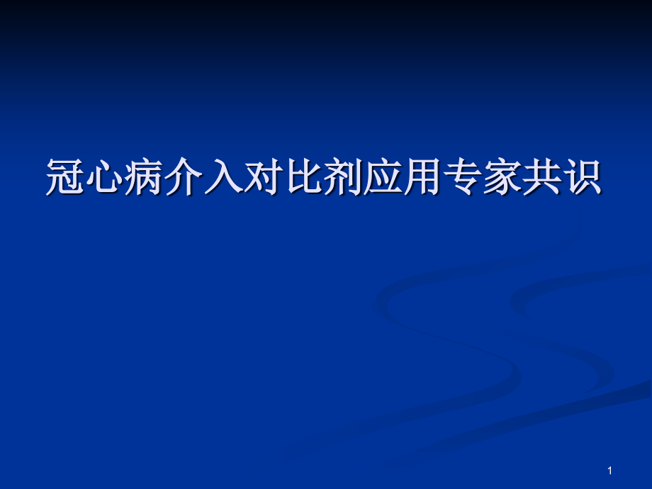 冠脉介入对比剂使用专家共识.ppt_第1页