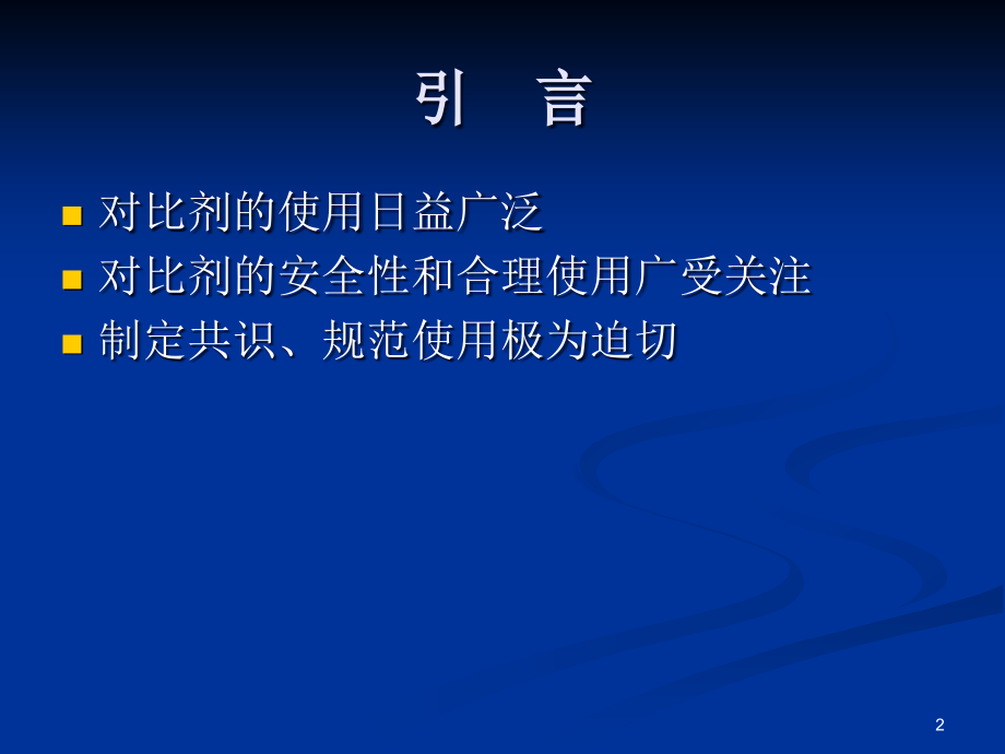 冠脉介入对比剂使用专家共识.ppt_第2页