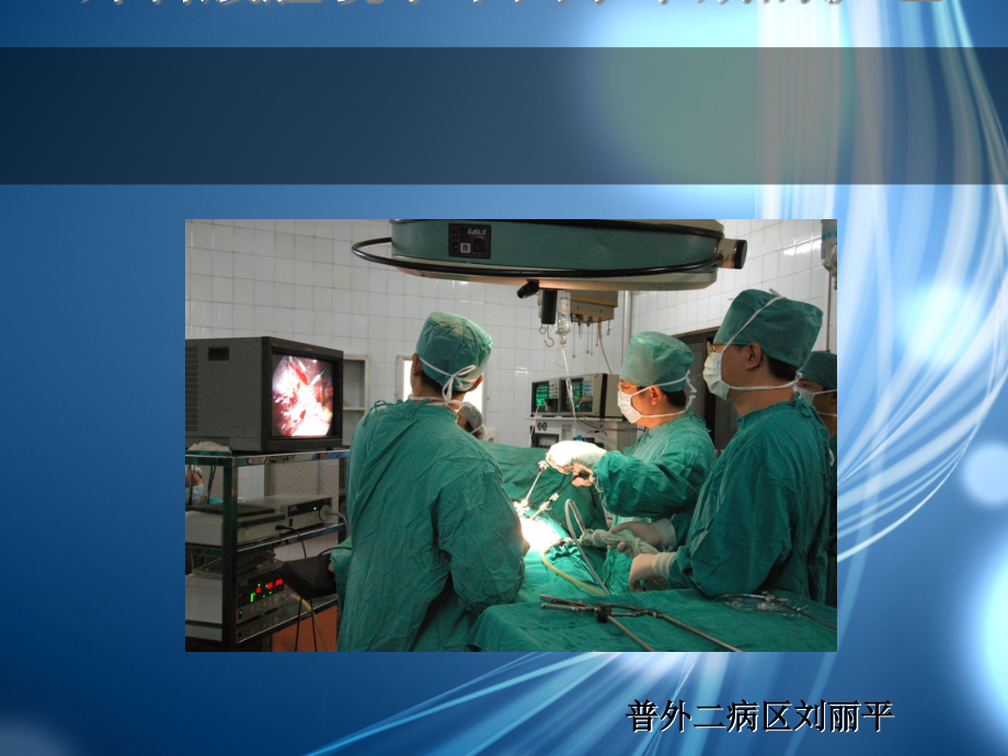 外科腹腔镜手术围术期护理.ppt_第1页