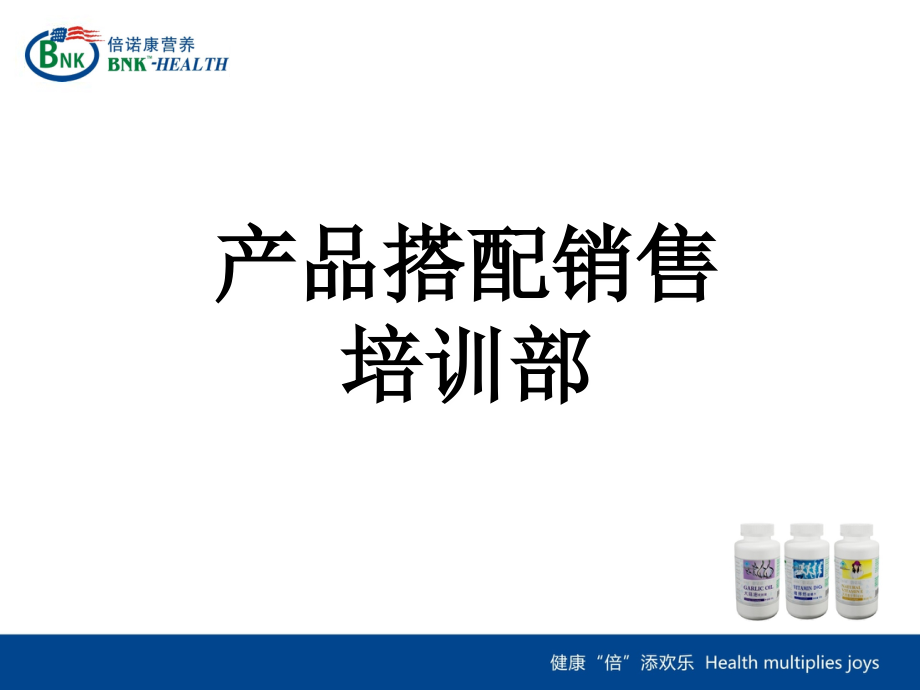 培训倍诺康产品组合销售.ppt_第2页