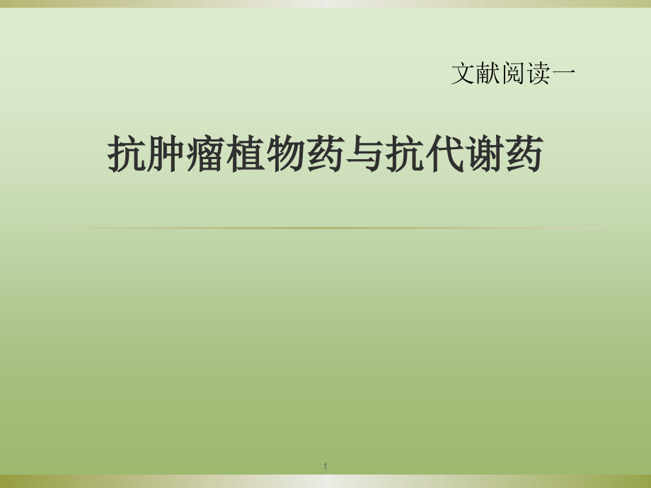 抗肿瘤植物药与抗代谢药.pptx_第1页