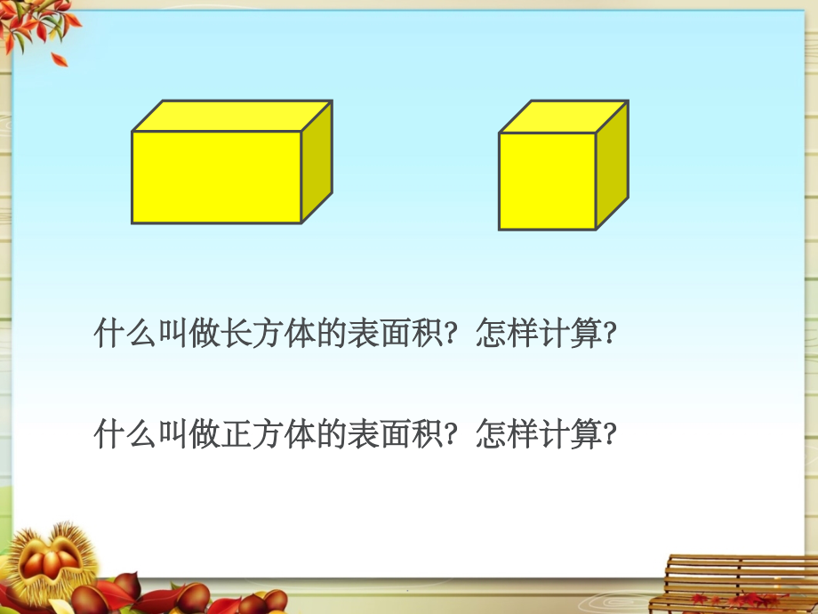 新人教版六年级下册圆柱表面积.1.ppt_第2页