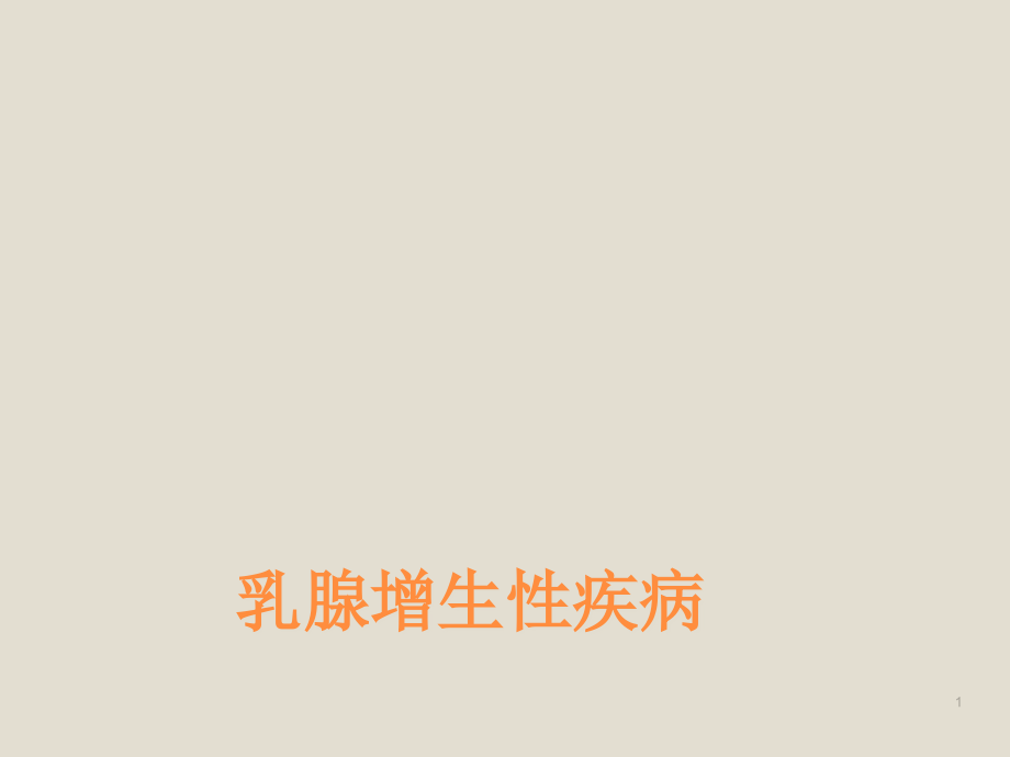 乳腺增生性疾病ppt课件.ppt_第1页
