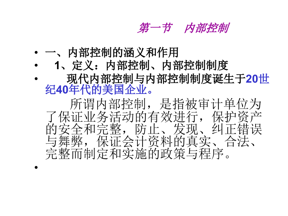 内部控制与审计测试.ppt_第1页
