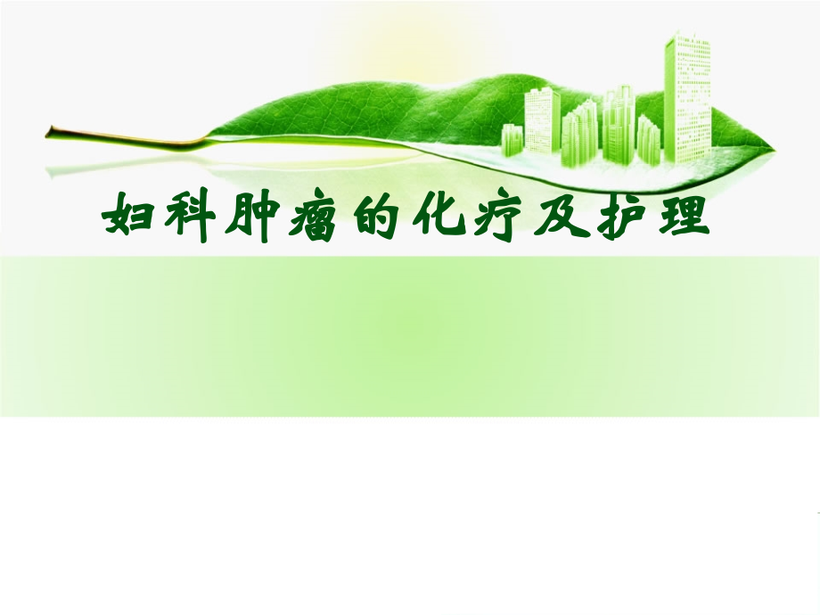 妇科肿瘤化疗护理.ppt_第1页