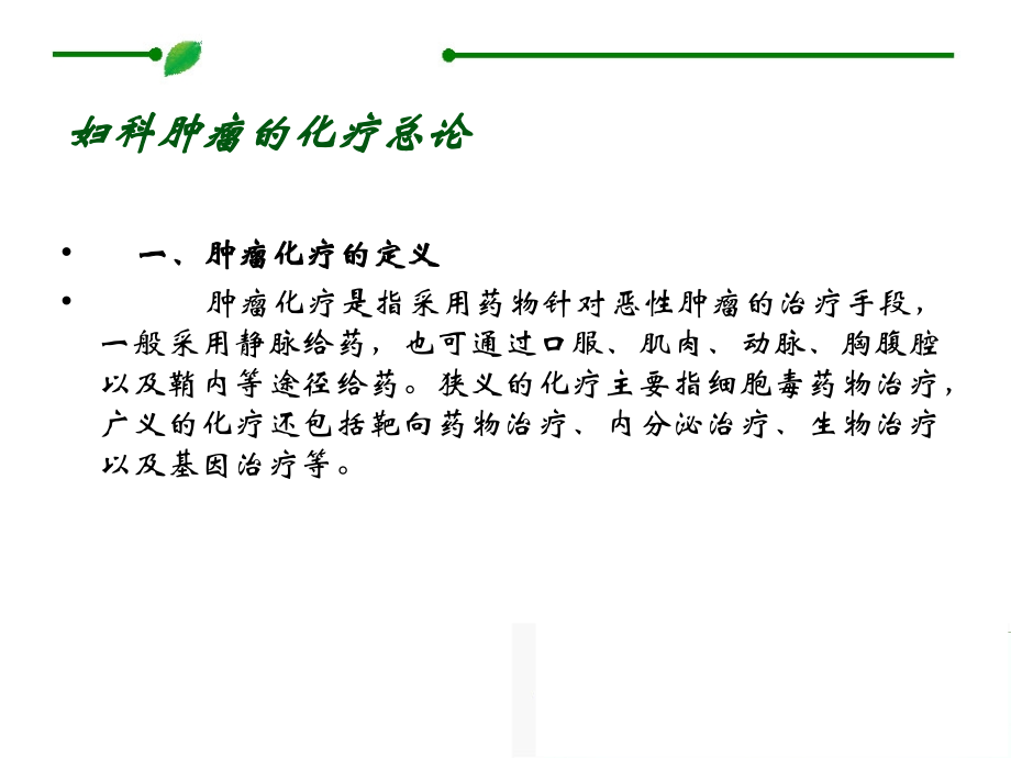 妇科肿瘤化疗护理.ppt_第2页