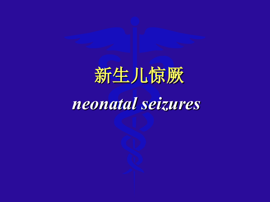 新生儿惊厥诊断与处理.ppt_第1页