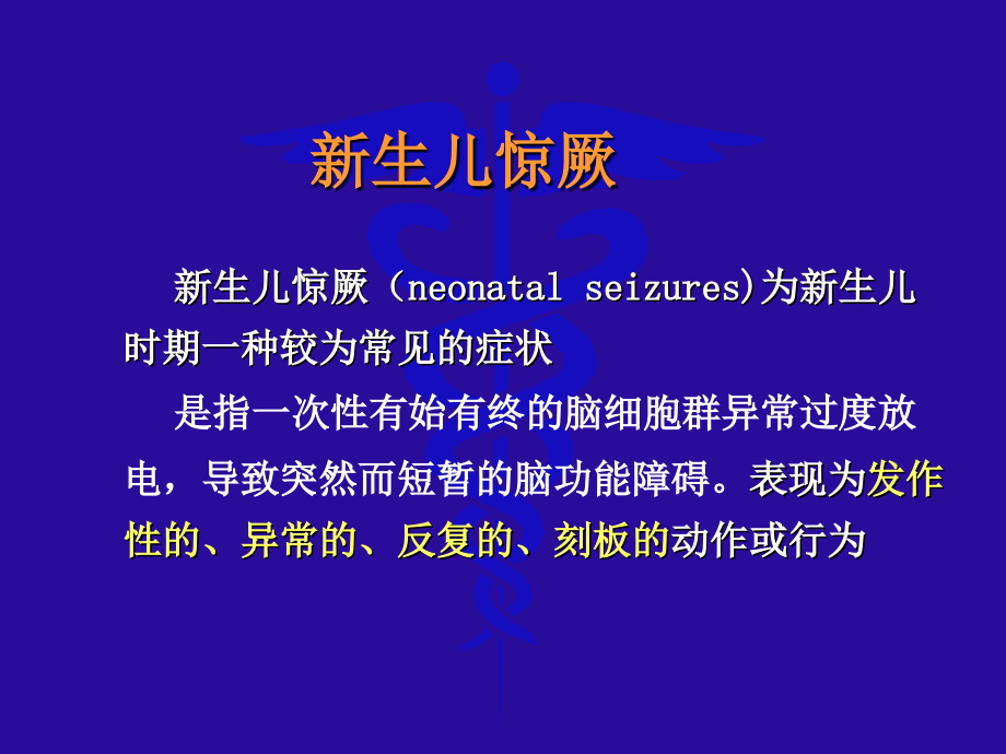 新生儿惊厥诊断与处理.ppt_第2页