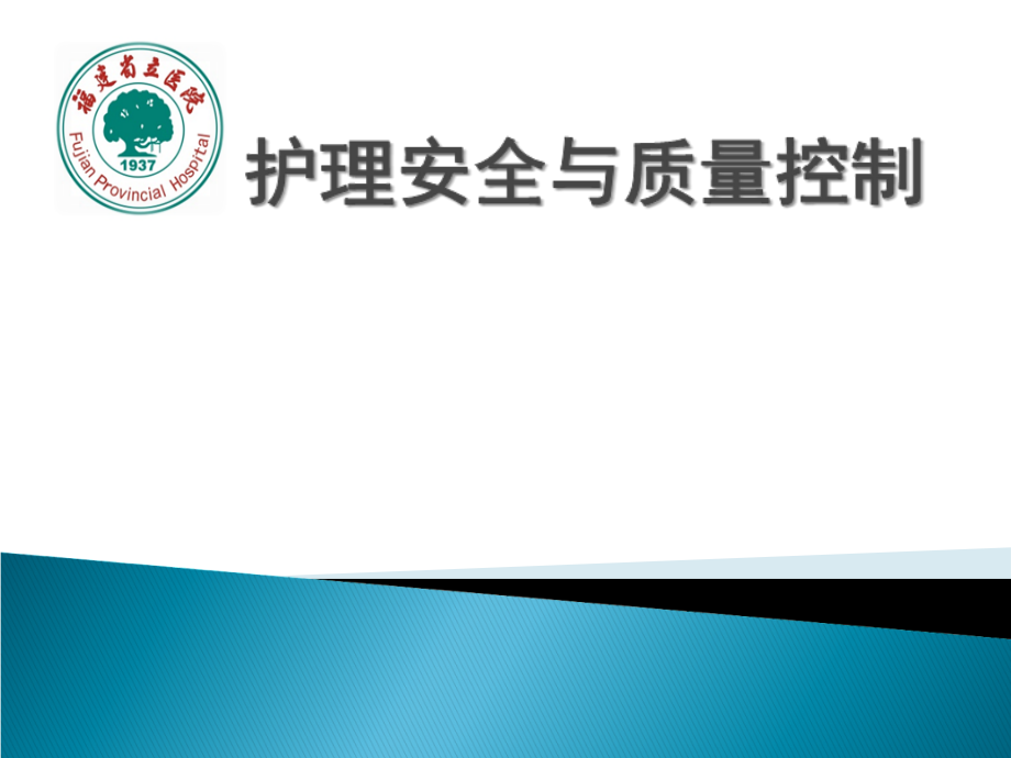 护理安全及质量控制.ppt_第1页