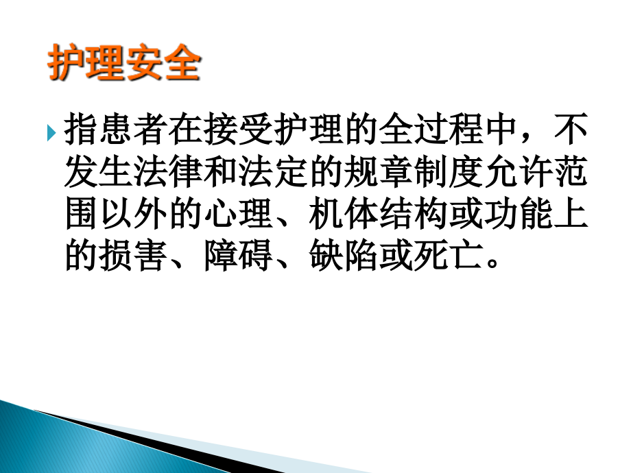 护理安全及质量控制.ppt_第2页