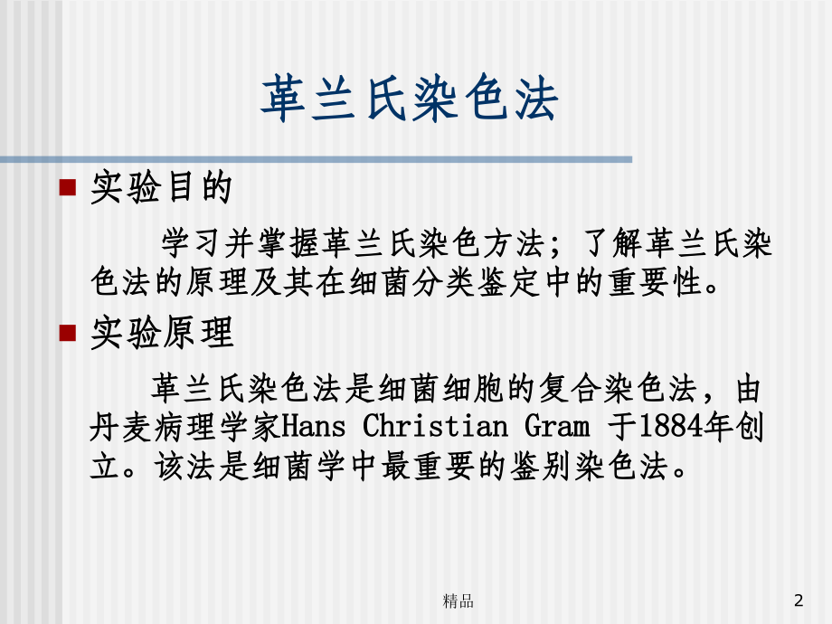 微生物革兰氏染色法和芽孢染色法.ppt_第2页