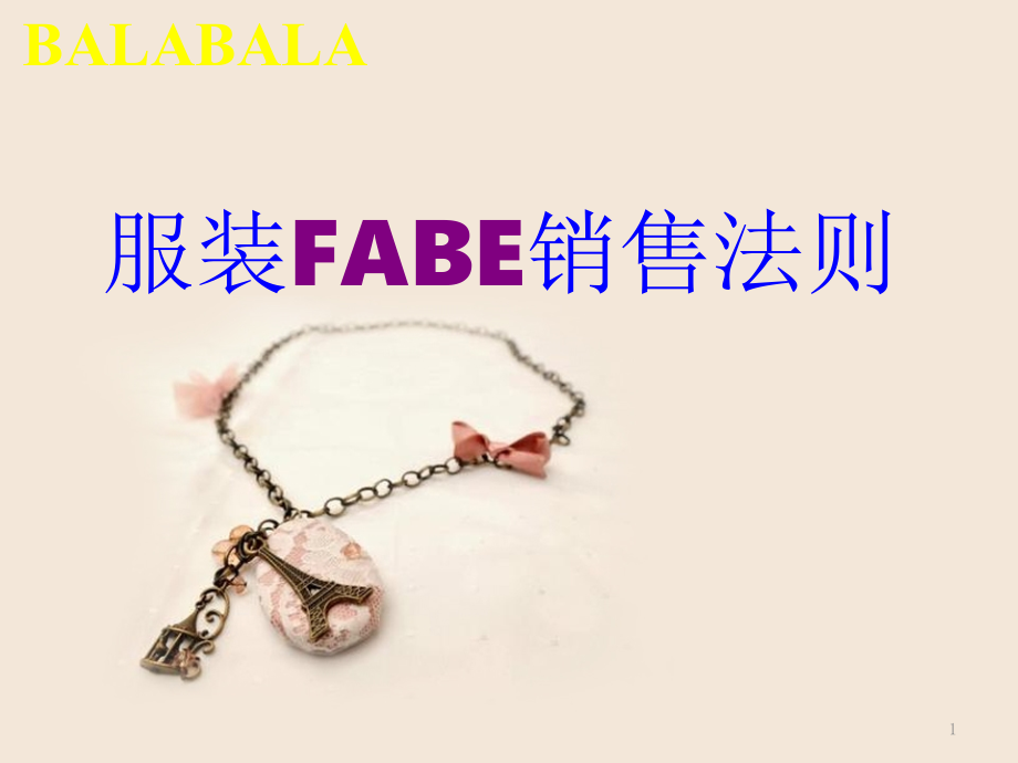 服装FABE销售法则ppt课件.pptx_第1页