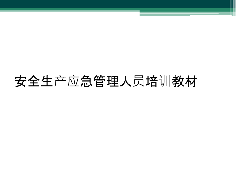 安全生产应急管理人员培训教材.pptx_第1页