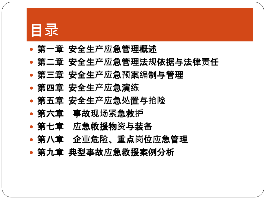 安全生产应急管理人员培训教材.pptx_第2页
