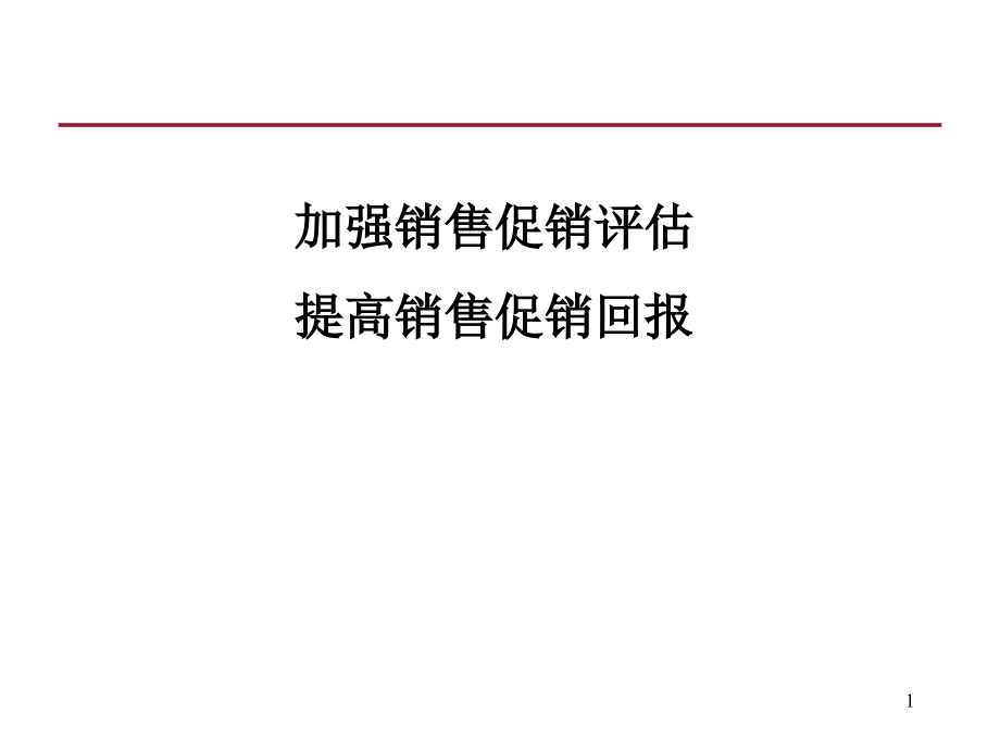 加强促销评估提高促销回报.ppt_第1页