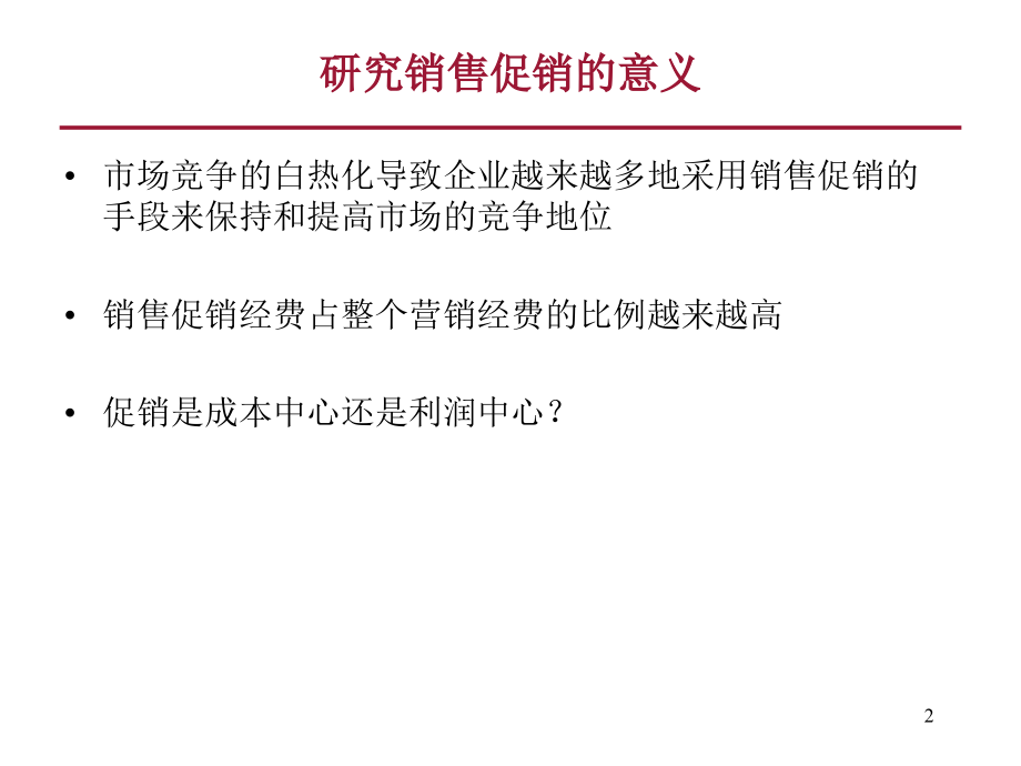 加强促销评估提高促销回报.ppt_第2页