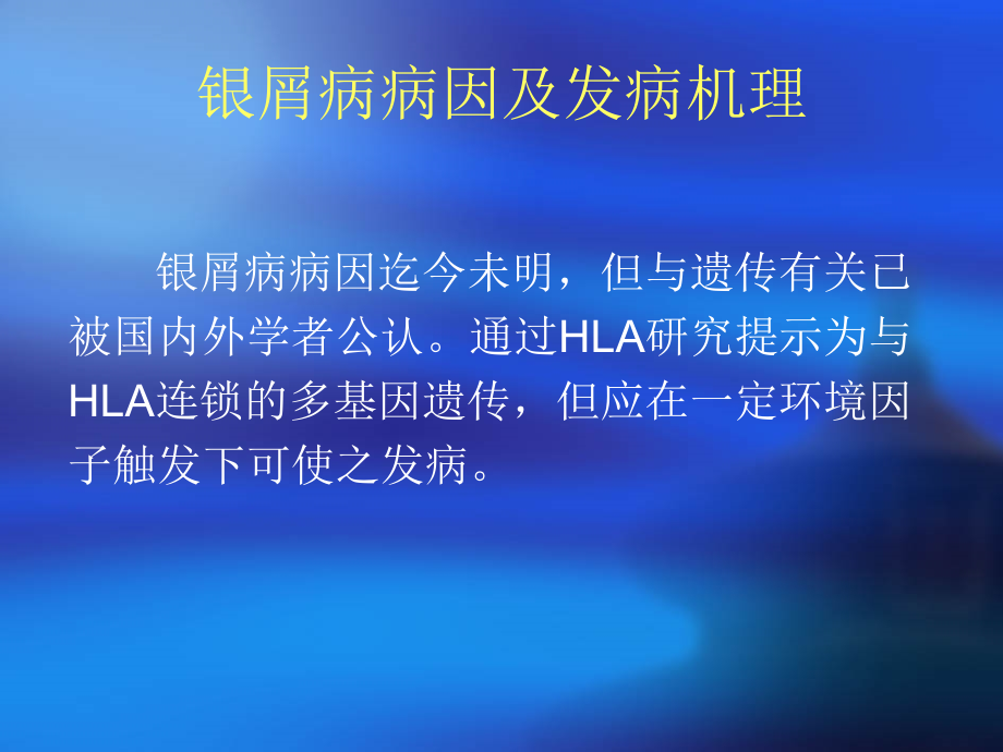 治疗银屑病体会介绍.ppt_第2页
