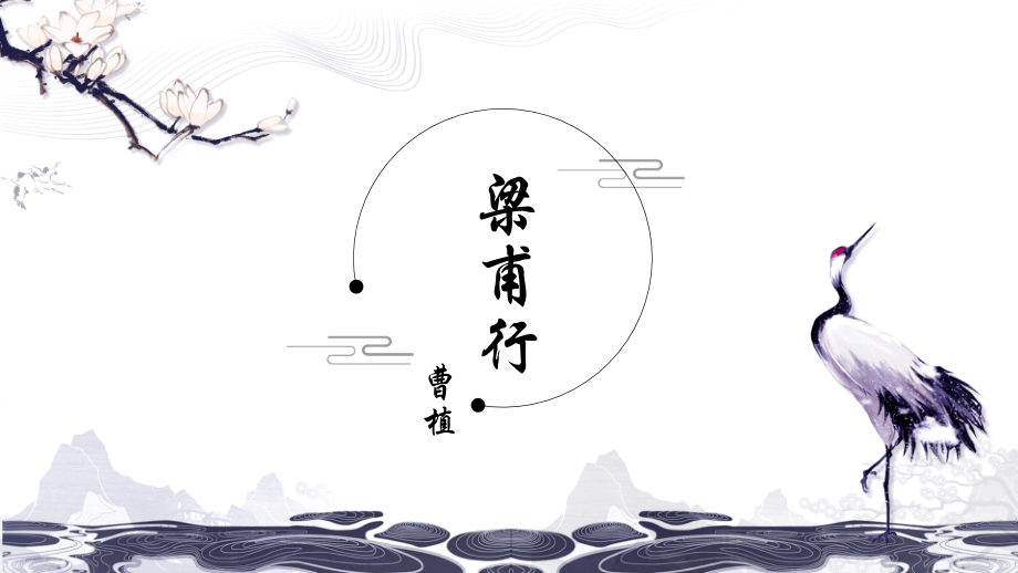 部编版八年级语文上册《梁甫行》课外古诗词诵读PPT下载.pptx_第1页