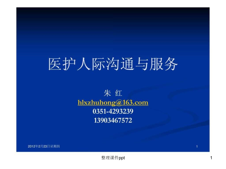 医护人际沟通与服务(朱红).ppt_第1页