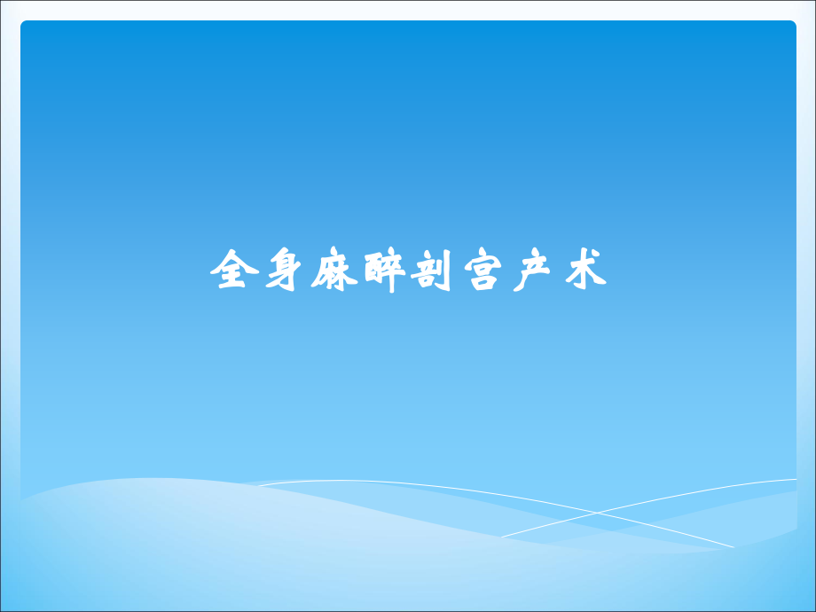 全麻剖宫产.pptx_第1页