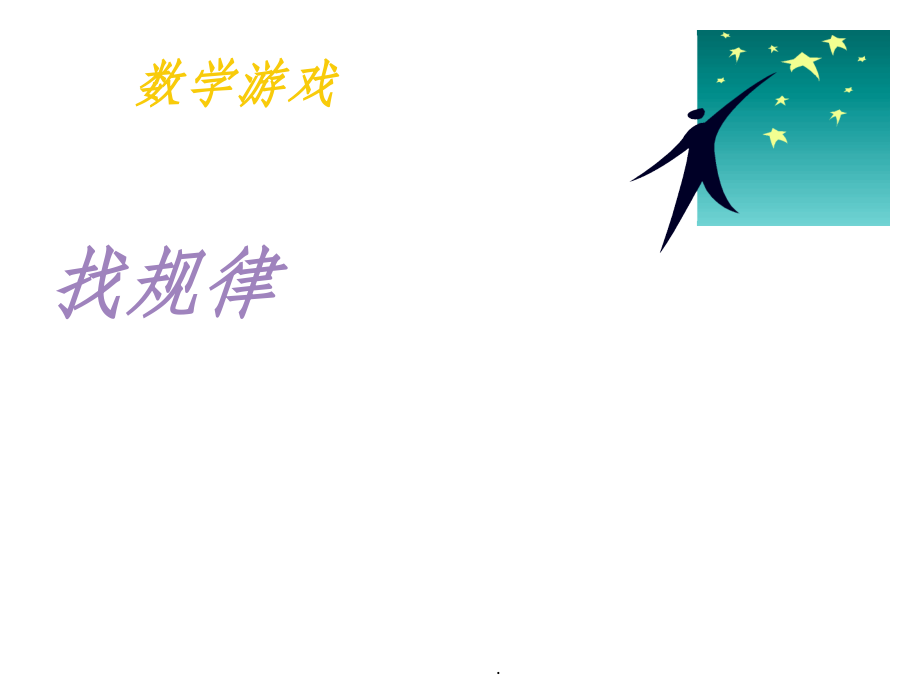 数学游戏-找规律.ppt_第1页