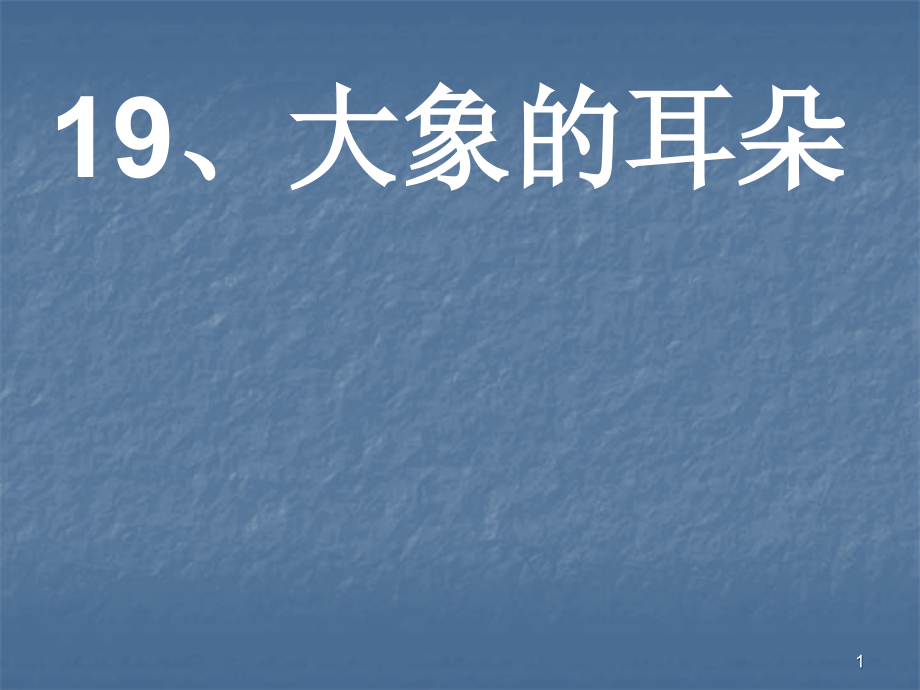 大象的耳朵第二课.ppt_第1页