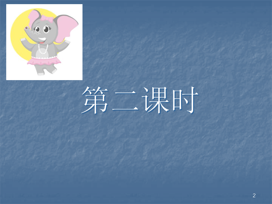 大象的耳朵第二课.ppt_第2页