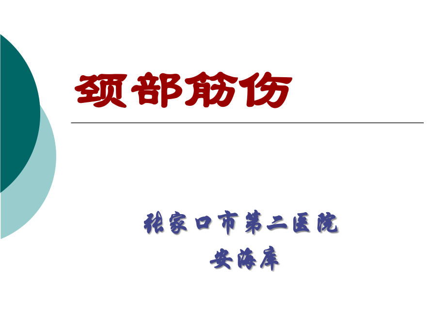 颈部筋伤详解PPT课件.ppt_第1页