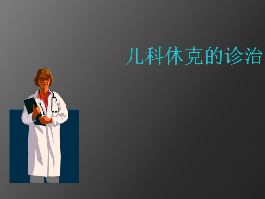 儿科休克的诊治.ppt_第1页