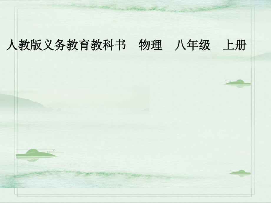 人教版八年级物理引言-《科学之旅》--课件23张PPT.ppt_第1页