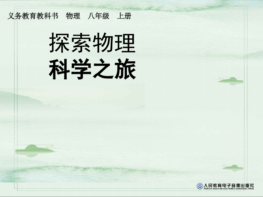人教版八年级物理引言-《科学之旅》--课件23张PPT.ppt_第2页