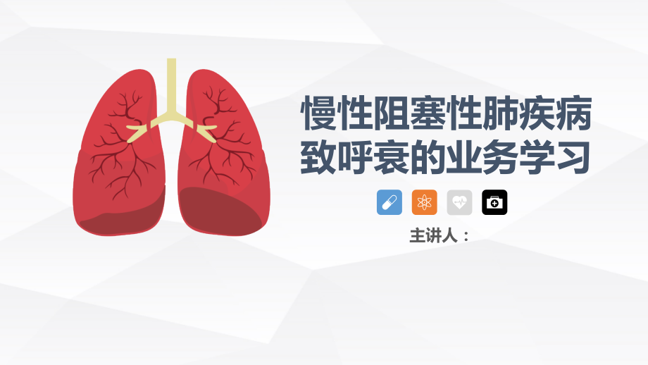 慢性阻塞性肺疾病(COPD)引起呼吸衰竭的护理查房宣教ppt.pptx_第1页