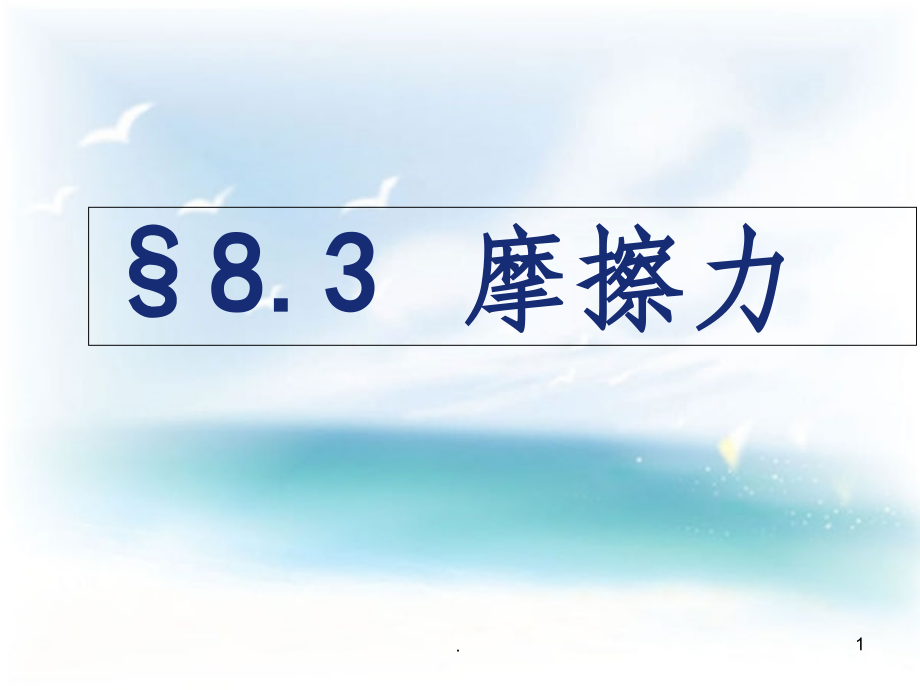 八年级物理下册《摩擦力》精.ppt_第1页