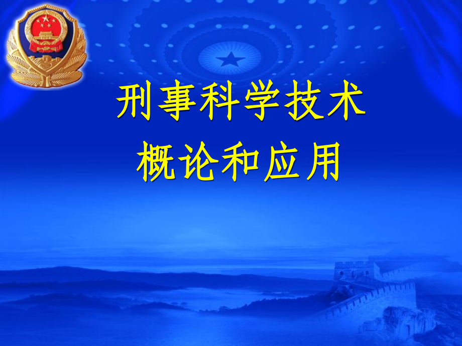 公安刑事科学技术发展现状和作用.ppt_第1页