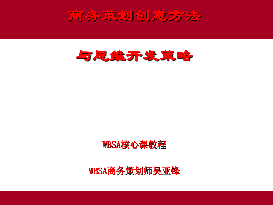 策划创意方法及策略.ppt_第1页