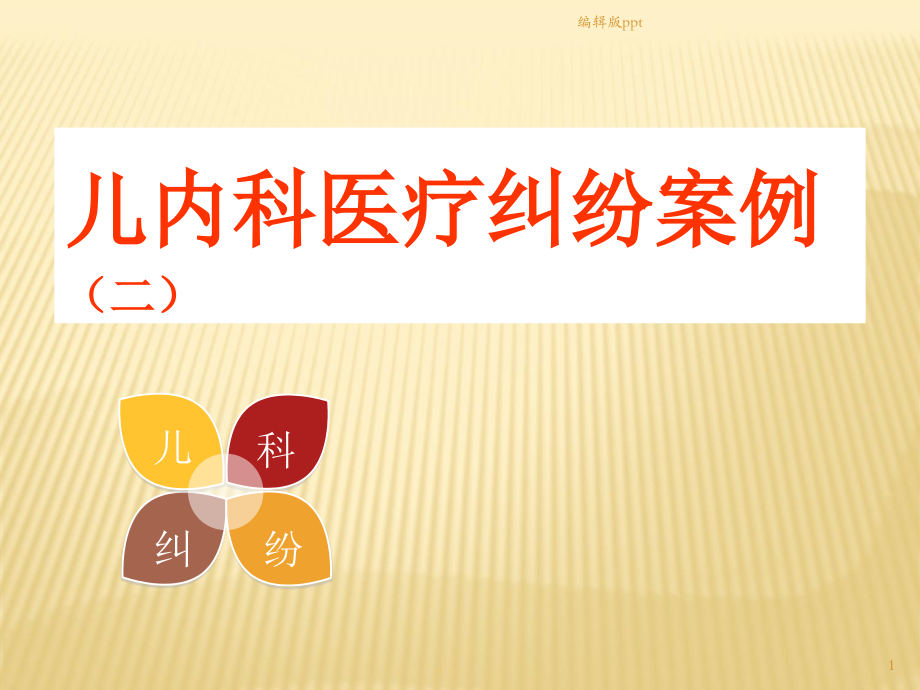 儿内科医疗纠纷案例.ppt_第1页