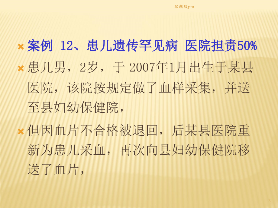 儿内科医疗纠纷案例.ppt_第2页