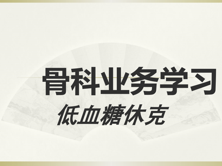 低血糖的抢救与护理.ppt_第1页
