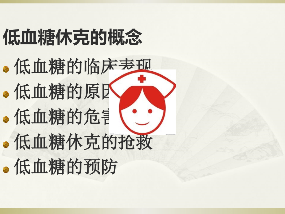 低血糖的抢救与护理.ppt_第2页