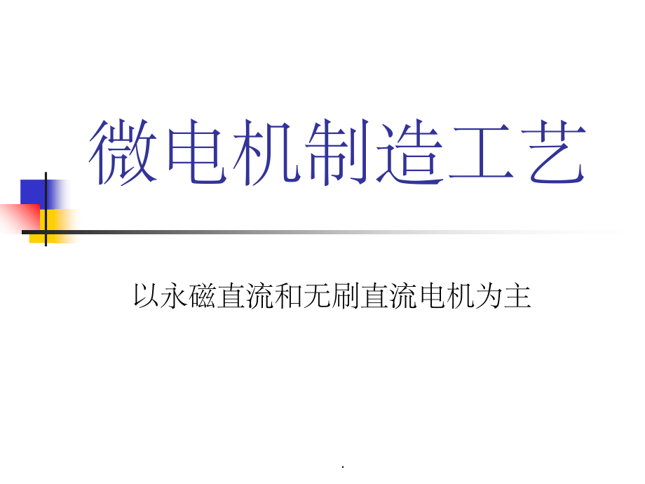 微电机制造工艺.ppt_第2页