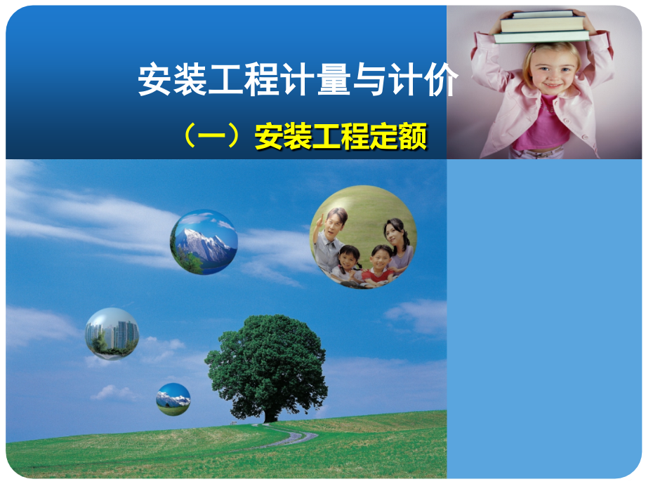 建筑安装工程定额.ppt_第1页
